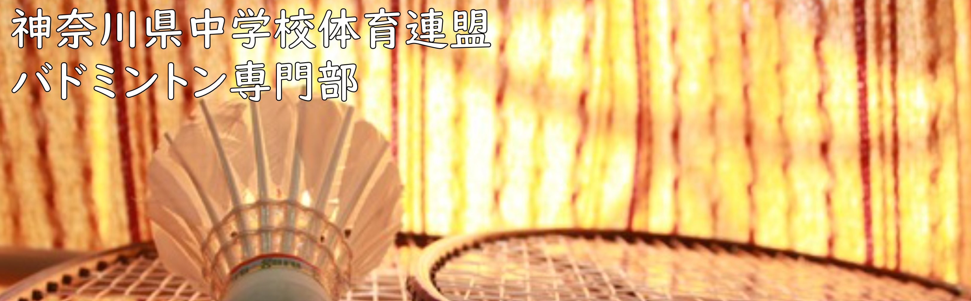 神奈川県中学校体育連盟バドミントン専門部